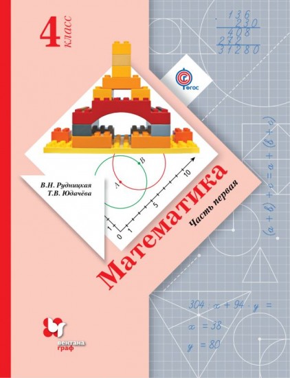 Математика. 4 класс. Учебник. В 2-х частях. Часть 1. ФГОС