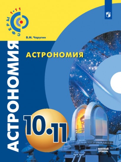 Астрономия. 10-11 классы. Учебное пособие. Базовый уровень