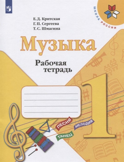 Музыка. 1 класс. Рабочая тетрадь. ФГОС