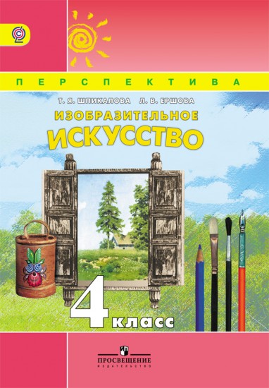 Изобразительное искусство. 4 класс. Учебник. ФГОС
