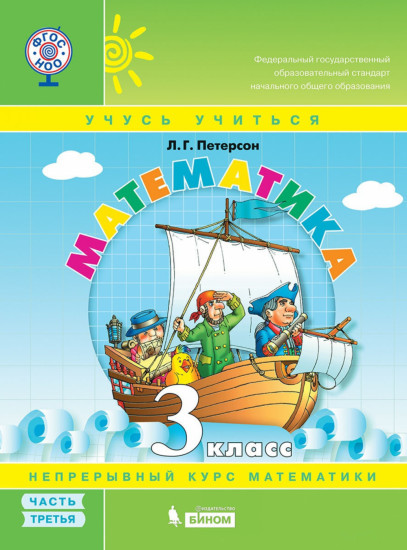 Математика. 3 класс. В 3 частях. Часть 3. Учебник-тетрадь. ФГОС