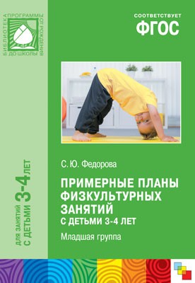 Примерные планы физкультурных занятий с детьми 3-4 лет. (Младшая группа)