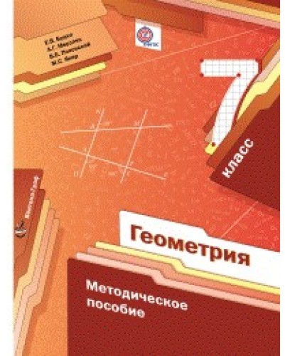 Геометрия. 7 класс. Методическое пособие. ФГОС