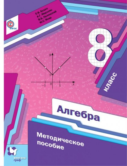 Алгебра. 8 класс. Методическое пособие. ФГОС