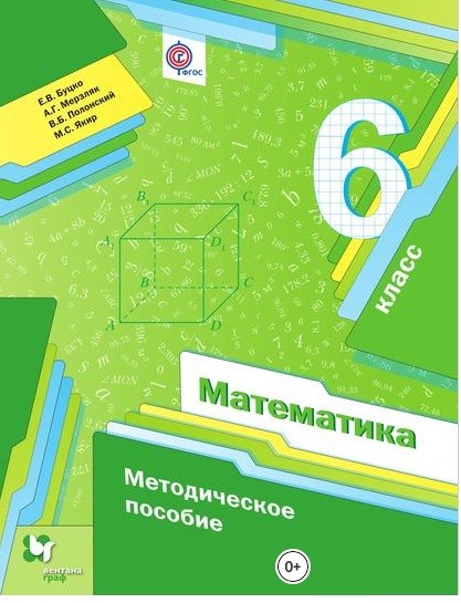 Математика. 6 класс. Методическое пособие. ФГОС
