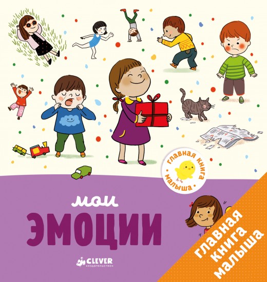 Главная книга малыша. Мои эмоции
