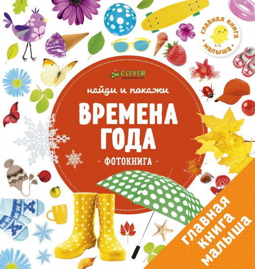 Найди и покажи. Времена года