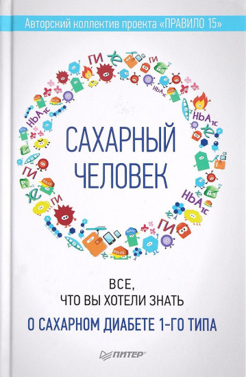 Сахарный человек. Все, что вы хотели знать о сахарном диабете 1-го типа