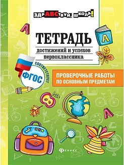 Тетрадь достижений и успехов первоклассника ФГОС