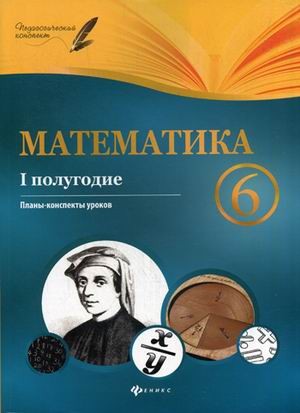 Математика. 6 класс. I полугодие. Планы-конспекты