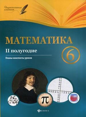 Математика. 6 класс. II полугодие. Планы-конспекты
