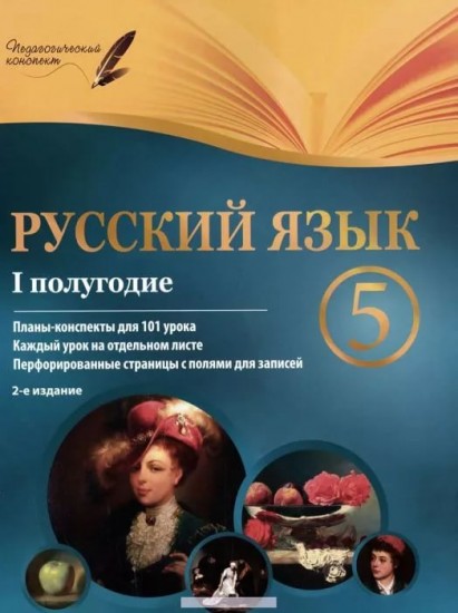 Русский язык. 5 класс. I полугодие. Планы-конспекты уроков