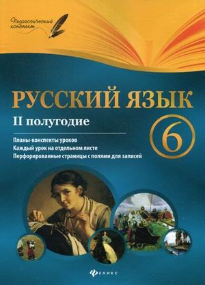 Русский язык. 6 класс. Планы-конспекты уроков. II полугодие