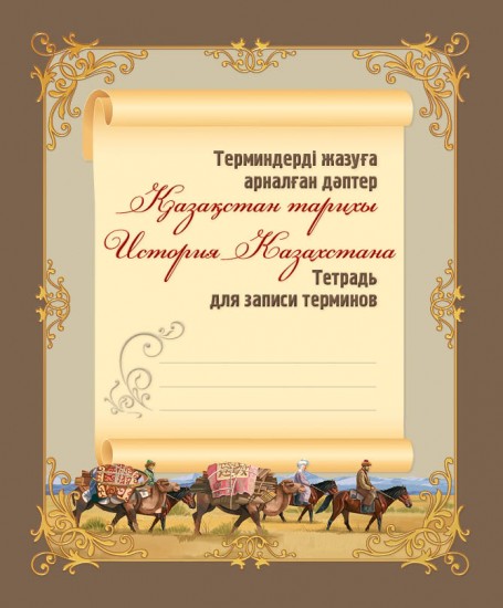 Терминдерді және басты даталарды жазуға арналған дәптер / Тетрадь для записи терминов и основных дат