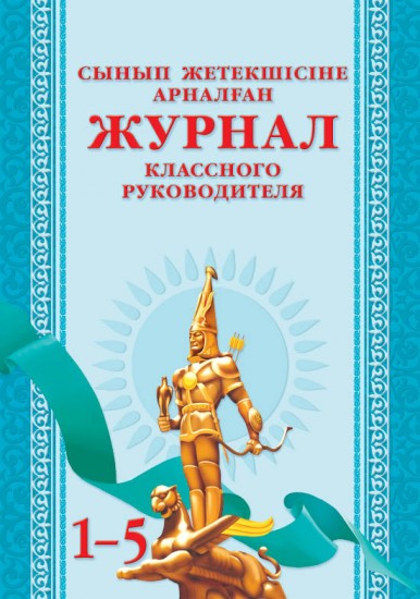 Сынып жетекшісіне арналған журнал. 1–5 сынып / Журнал классного руководителя. 1–5 класс