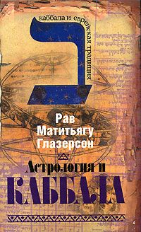 Астрология и Каббала