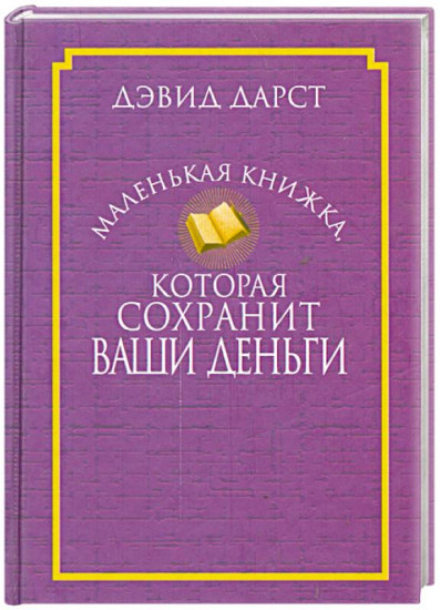 Маленькая книжка, которая сохранит ваши деньги: Что делают богатые люди, чтобы сберечь состояние несмотря на колебания рынка
