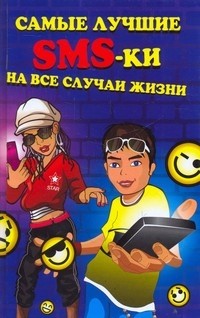 Самые лучшие SMS-ки на все случаи жизни