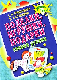 Поделки, игрушки, подарки своими руками