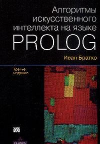 Алгоритмы искусственного интеллекта на языке PROLOG