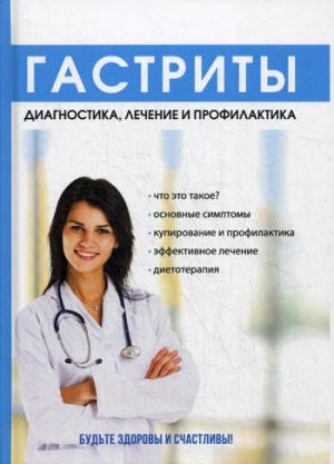 Гастриты. Диагностика, лечение и профилактика