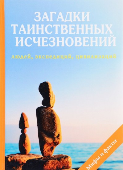 Загадки таинственных исчезновений людей, экспедиций