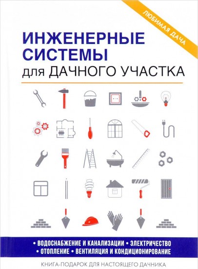 Инженерные системы для дачного участка