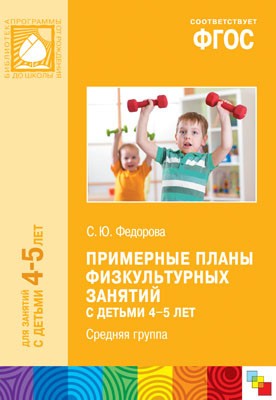Примерные планы физкультурных занятий с детьми 4-5 лет. Средняя группа. ФГОС