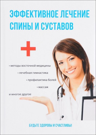 Эффективное лечение спины и суставов