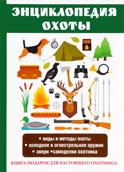 Энциклопедия охоты
