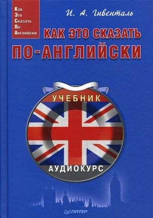 Как это сказать по-английски (+аудиокурс)
