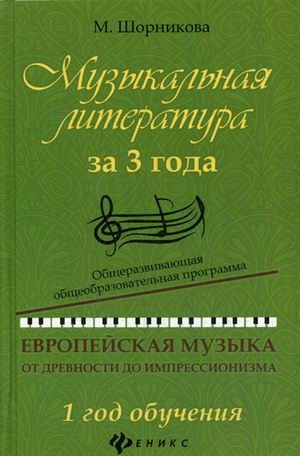Музыкальная литература за 3 года. Общеразвивающая общеобразовательная программа.1 год обучения