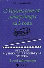 Музыкальная литература за 3 года. Общеразвивающая общеобразовательная программа. 3 год обучения