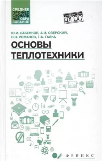 Основы теплотехники. Учебное пособие ФГОС