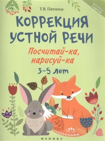 Коррекция устной речи. Посчитай-ка, нарисуй-ка. 3-5 лет