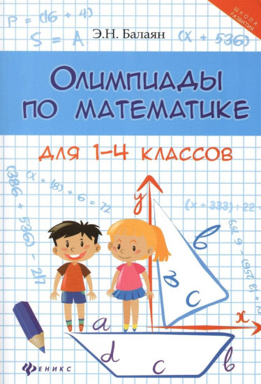 Олимпиады по математике для 1—4 классов