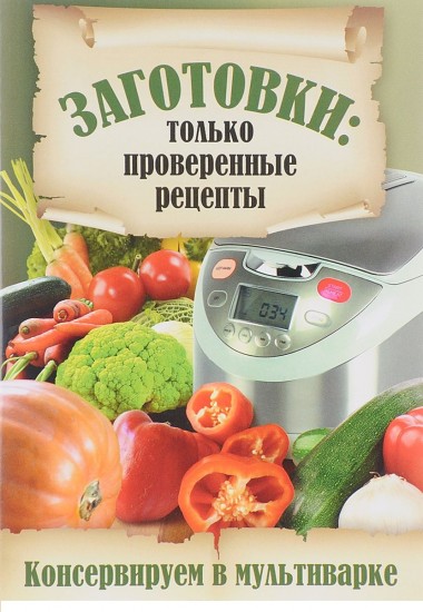 Консервируем в мультиварке