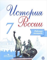 История России. 7 класс. Рабочая тетрадь