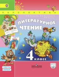 Литературное чтение. 4 класс. Учебник. Часть 1. ФГОС