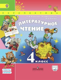 Литературное чтение. 4 класс. Учебник. Часть 2. ФГОС