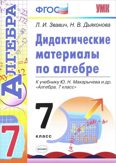 Алгебра. 7 класс. Дидактические материалы к учебнику Ю.Н. Макарычева и др. ФГОС