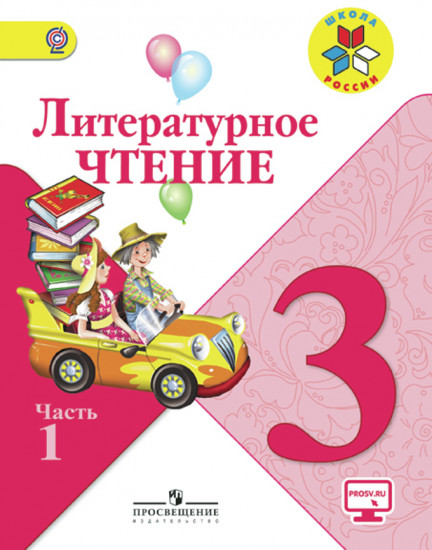 Литературное чтение. 3 класс. Учебник. Часть 1. ФГОС
