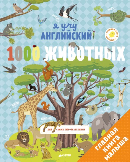Я учу английский. 1000 животных