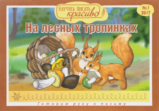 Научусь писать красиво! На лесных тропинках. Выпуск 1. Готовим руку к письму