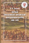 Первая Московско-литовская пограничная война (1486-1494)