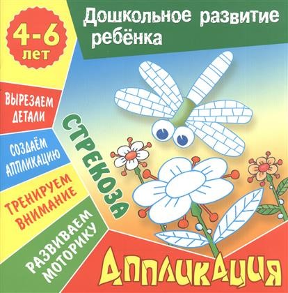 Аппликация: Стрекоза. Учебно-развивающее издание