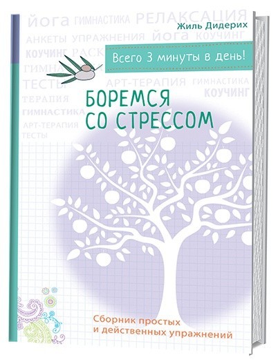 Боремся со стрессом. Сборник простых и действенных упражнений