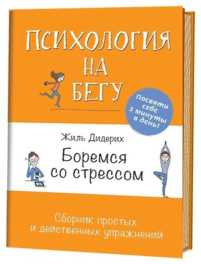 Боремся со стрессом. Сборник простых и действенных упражнений