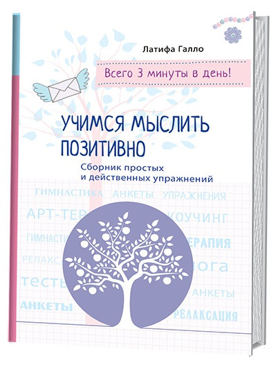 Учимся мыслить позитивно. Сборник простых и действенных упражнений