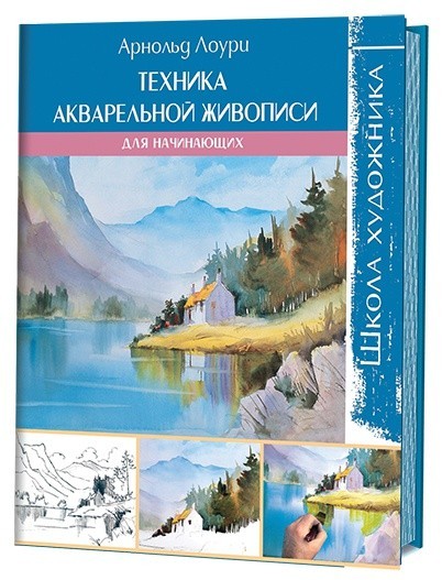 Школа художника. Техника акварельной живописи для начинающих